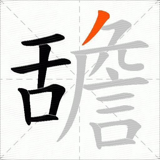 舚