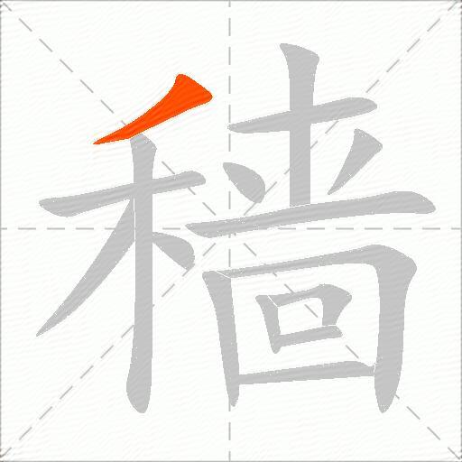穑
