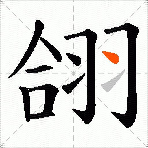 翖