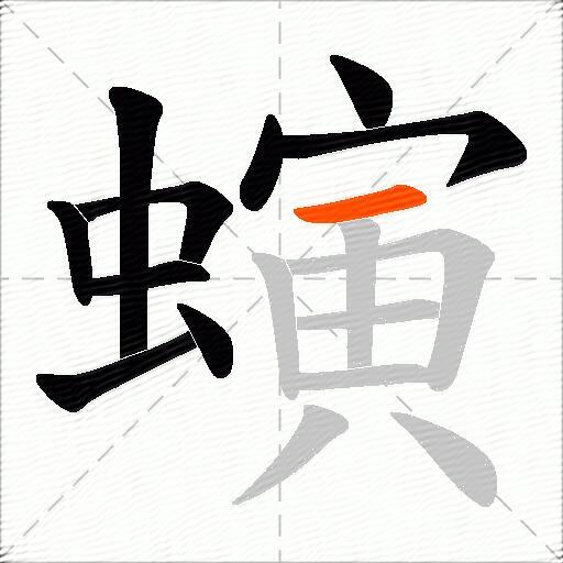 螾