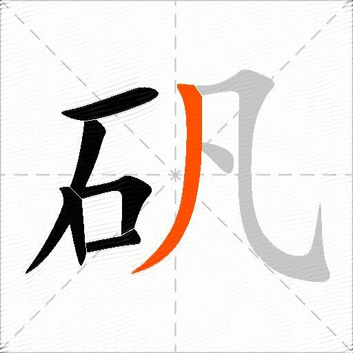 矾