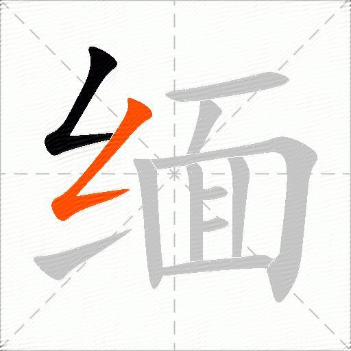 缅