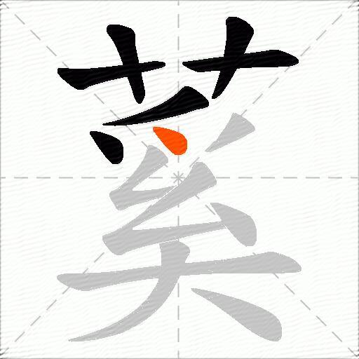 蒵