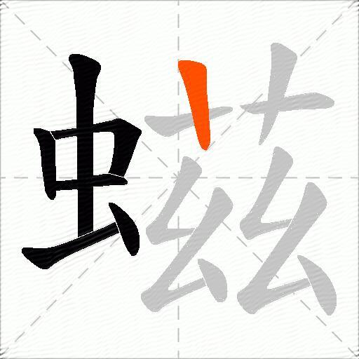 螆