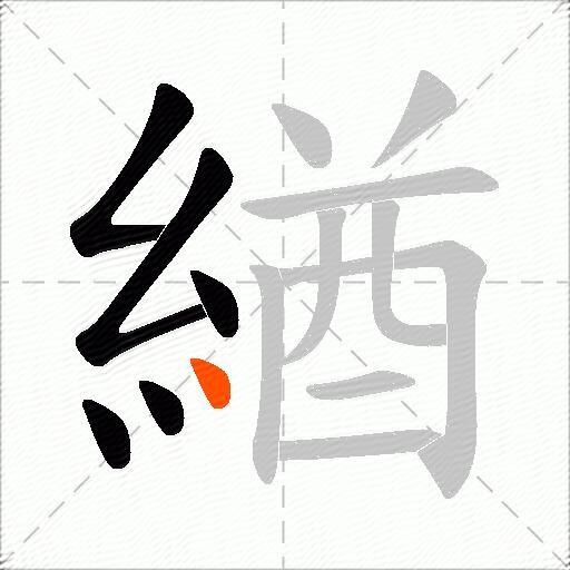 緧