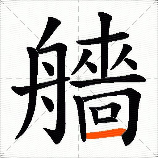 艢