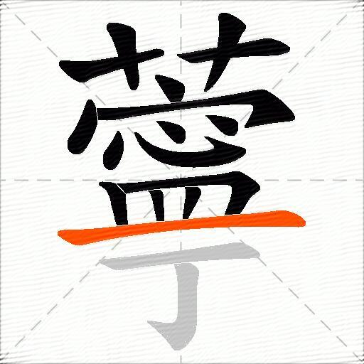 薴