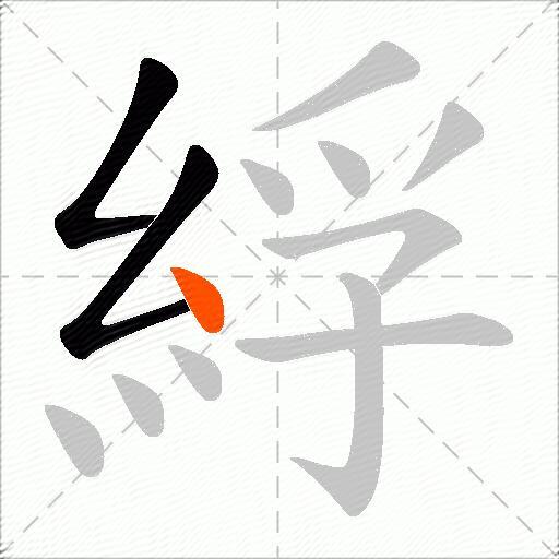 綒