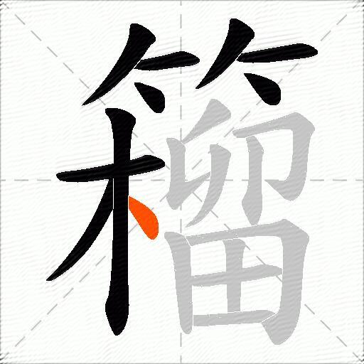 籕