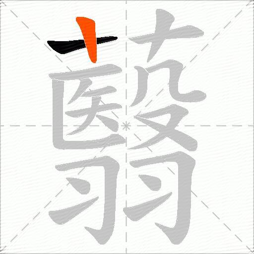 蘙