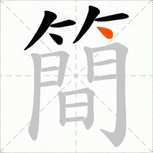 簡