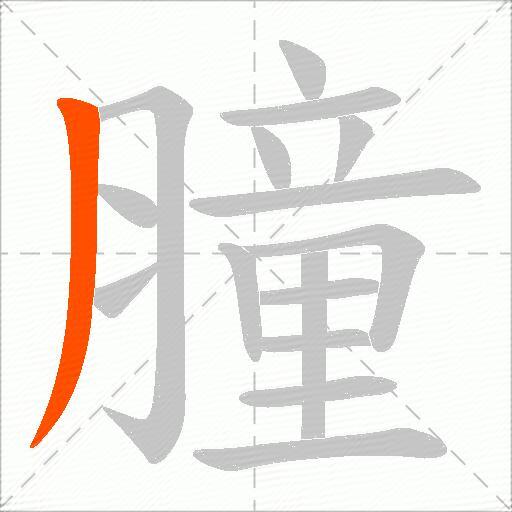 膧