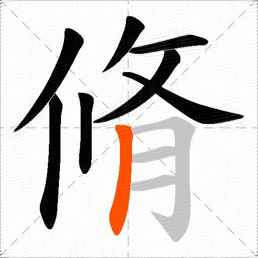 脩