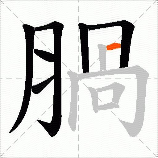 腡