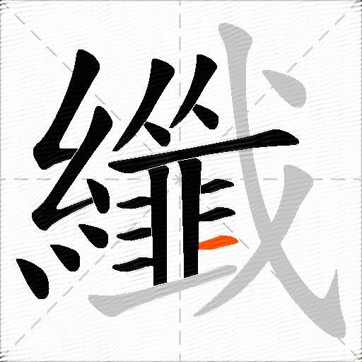 纖