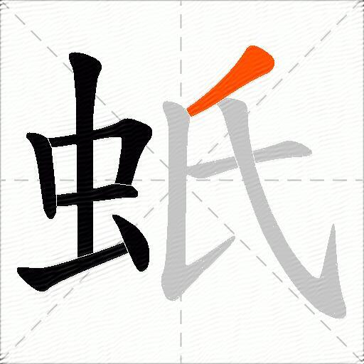 蚔