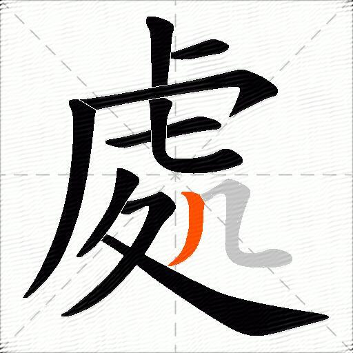 處