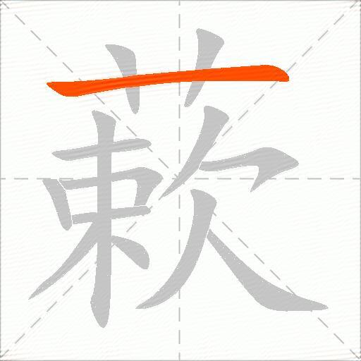 蔌