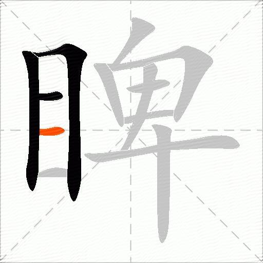 睥