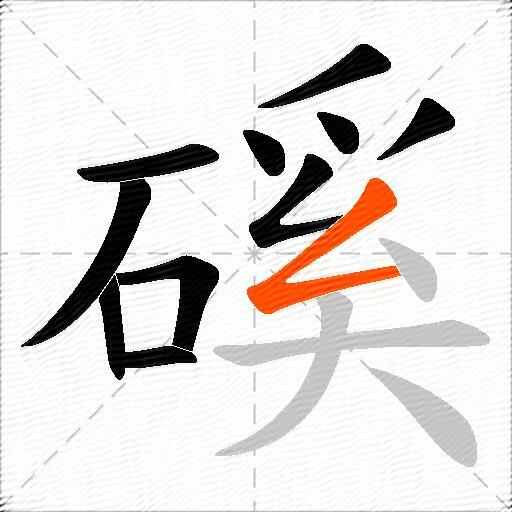磎