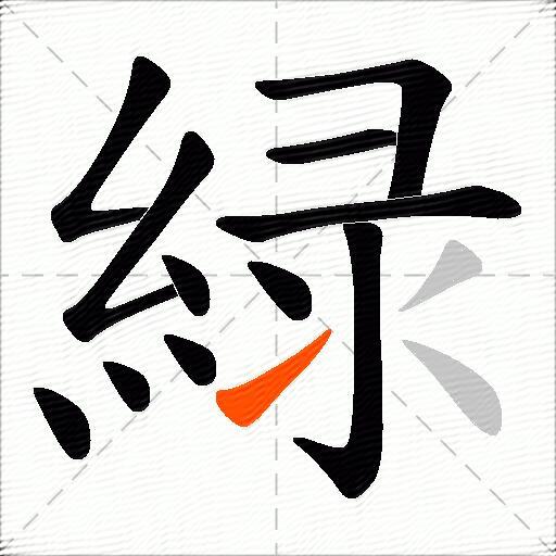 緑