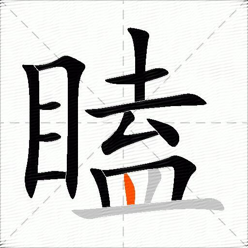 瞌