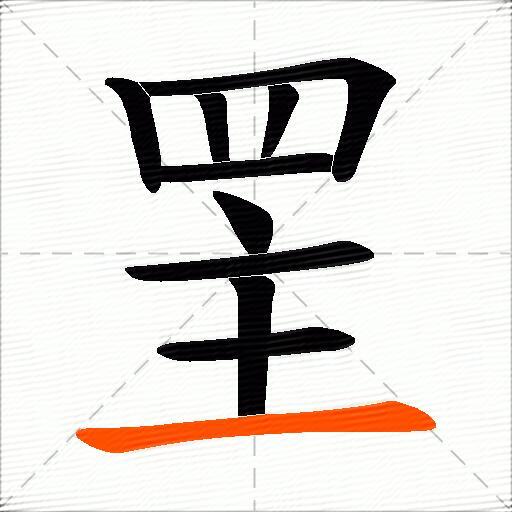 罜