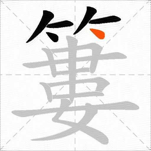簍
