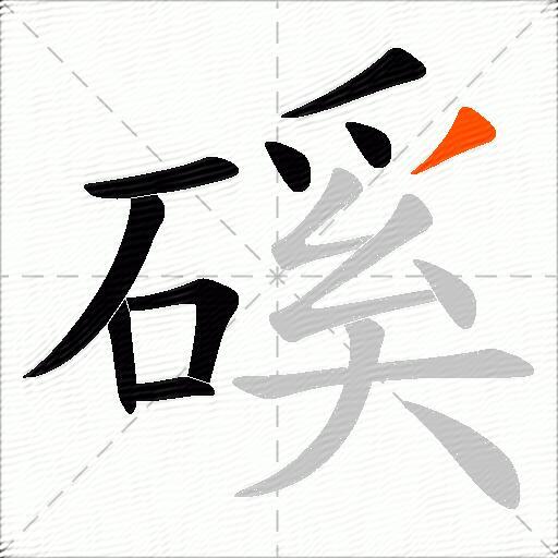 磎