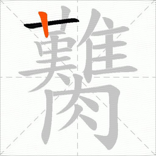 臡