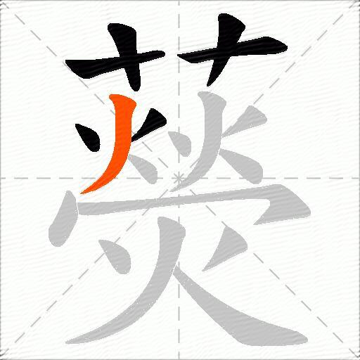 藀