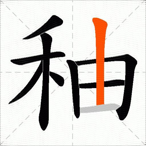秞