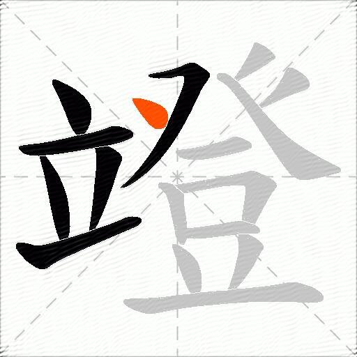 竳