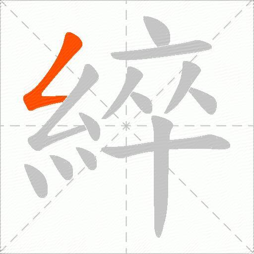 綷