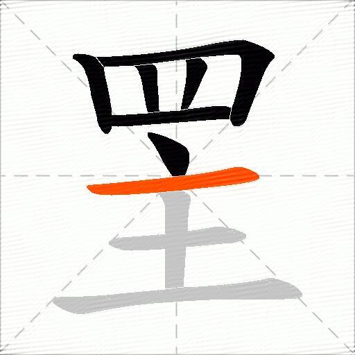 罜
