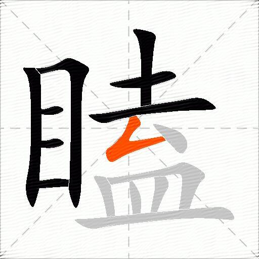 瞌