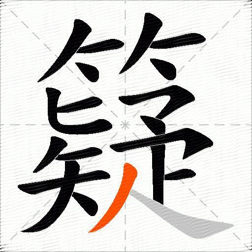 籎