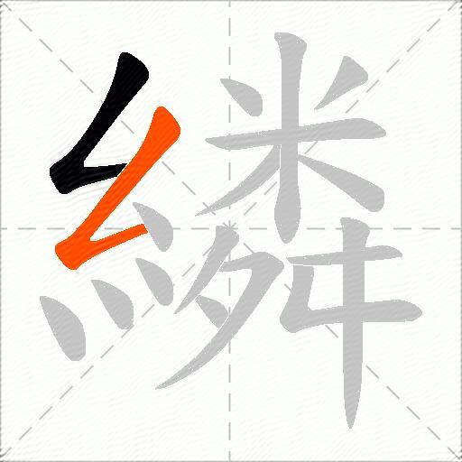 繗