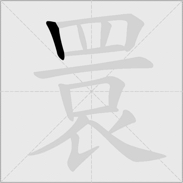 睘