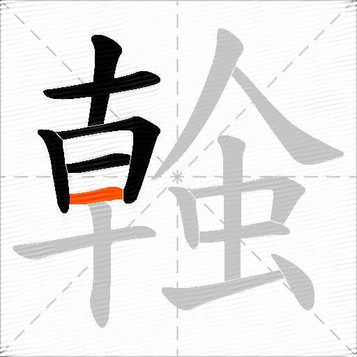 螒