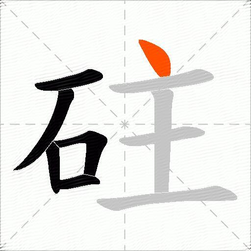 砫