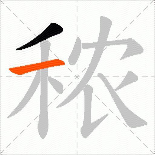 秾