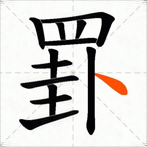 罫