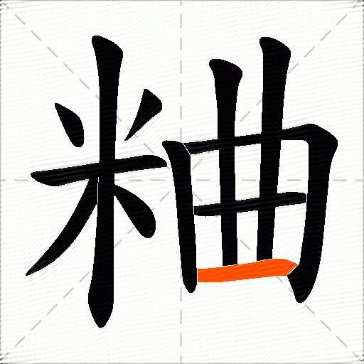 粬