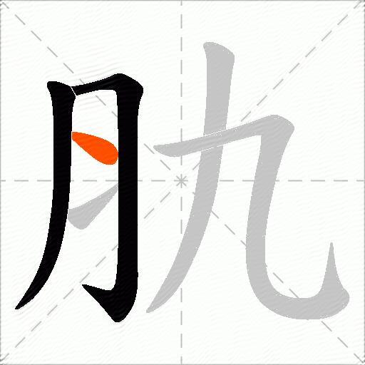 肍