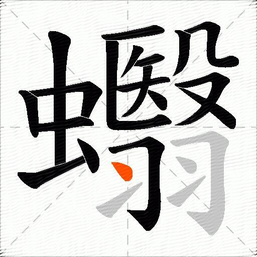 蠮