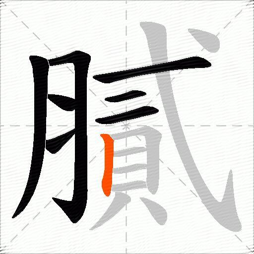 膩