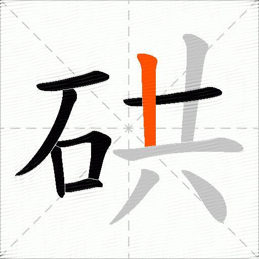 硔