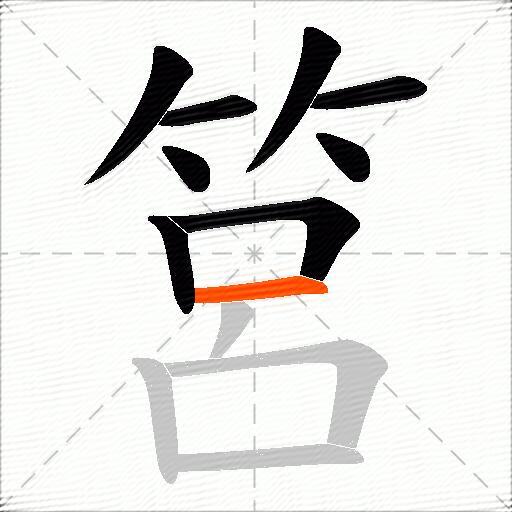 筥