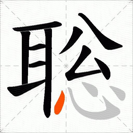 聡
